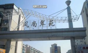 风尚翠苑3室2厅南北