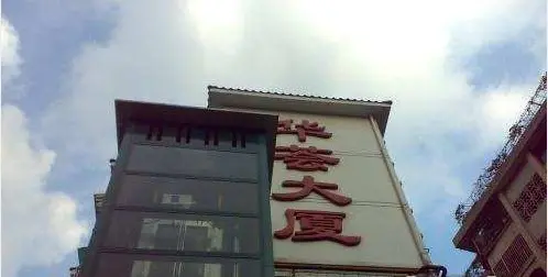 华荟大厦