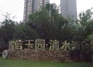 置信清水湾3室2厅南