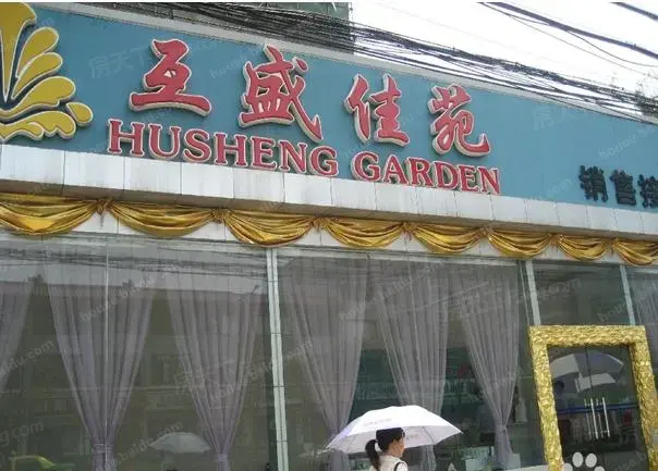 互盛佳苑