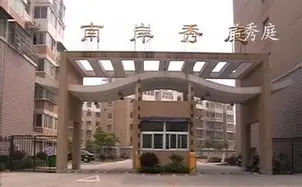 南岸秀庭