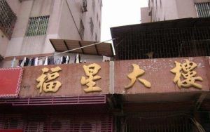 罗村福星大楼大3房出售楼层好通风采光好