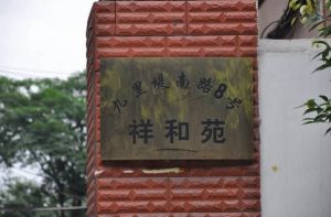 长城花园祥和苑2室1厅东南