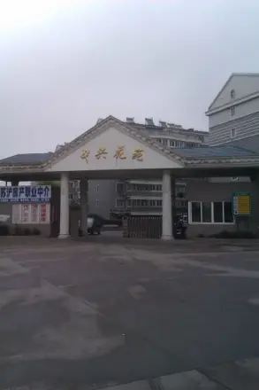 中兴花苑