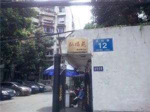 弘福苑2室1厅南北