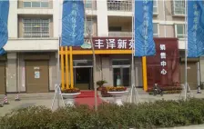 【丰泽新苑】| 河南省郑州市新郑市龙湖镇祥安路北侧、滨湖路西侧丰泽新苑二期6号楼1单元301