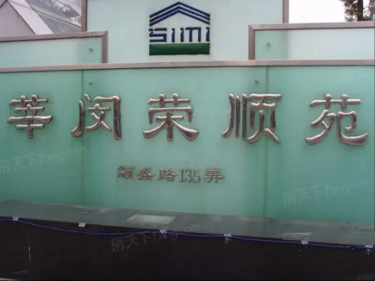 莘闵荣顺苑
