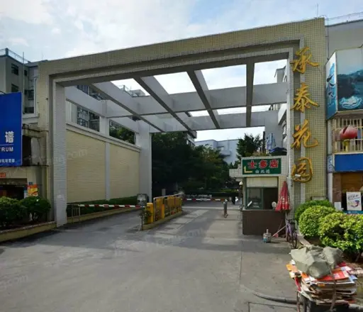 承泰华园