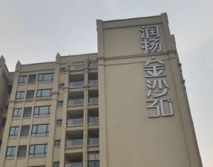 润扬金沙30度4室2厅西南