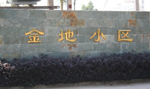 金地小区2室2厅南