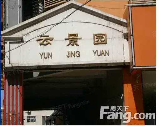 云景园
