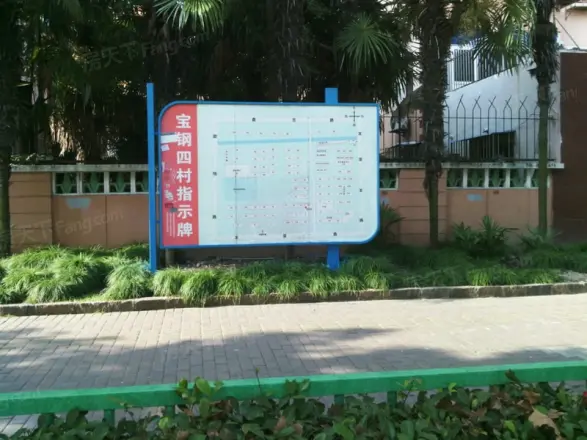 宝钢四村