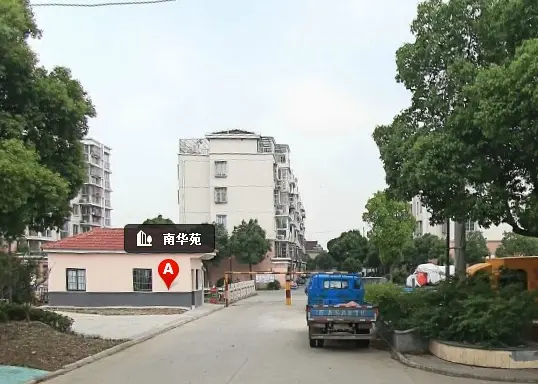 南华苑