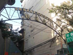 银通苑2室1厅南