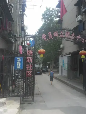 塘新社区