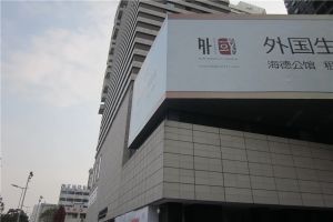 东怡外国2室1厅南