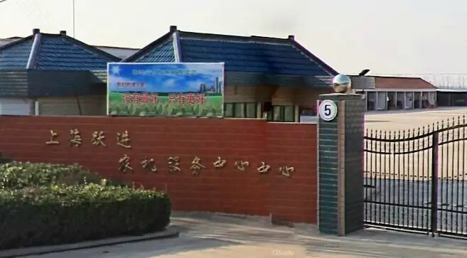 跃进新村