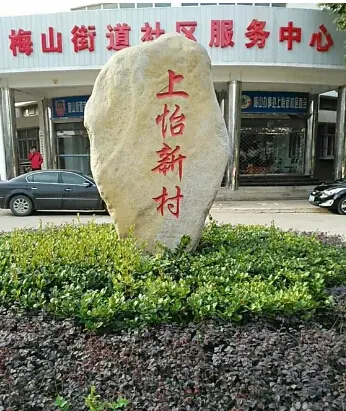 梅山上怡新村