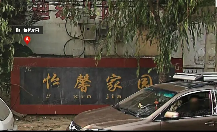 怡馨家园