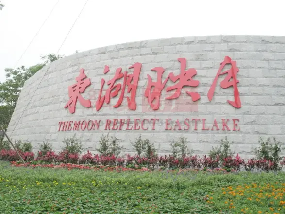 东湖映月