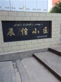 铁路局辰信小区电梯房2室户型方正