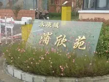 永康城浦欣苑 1室1厅 南