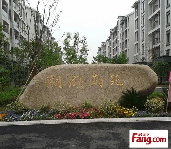 湘湖南苑