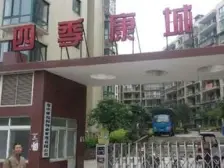 新桥 四季康城一房20.6万