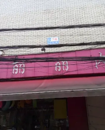 常乐小区