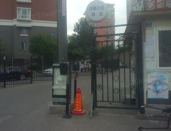 浮新小区西区