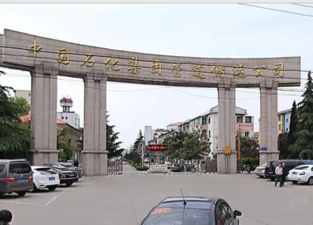 管道储运公司小区