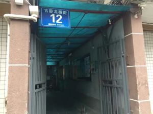 古卧龙桥街12号2室1厅东