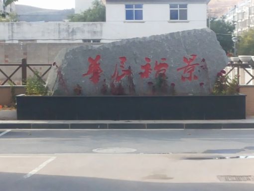 华辰裕景2室1厅1卫南北朝向1800.00元/月出租