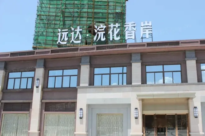 远达浣花香岸