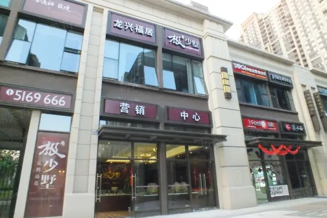 龙兴福居·极少墅