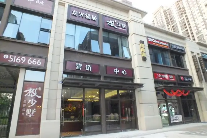 龙兴福居·极少墅
