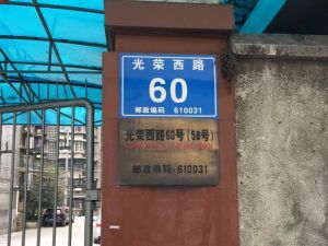 光荣西路60号 2室1厅 东南