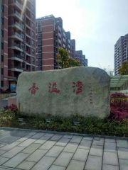 东部新城明湖公园旁,香溢湾,三房