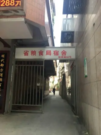 鼓屏路粮食局宿舍