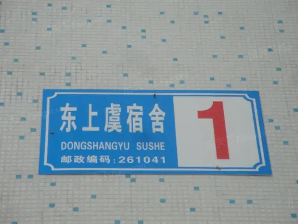 东上虞小区