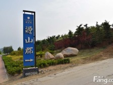 源山郡 5室2厅 南 北