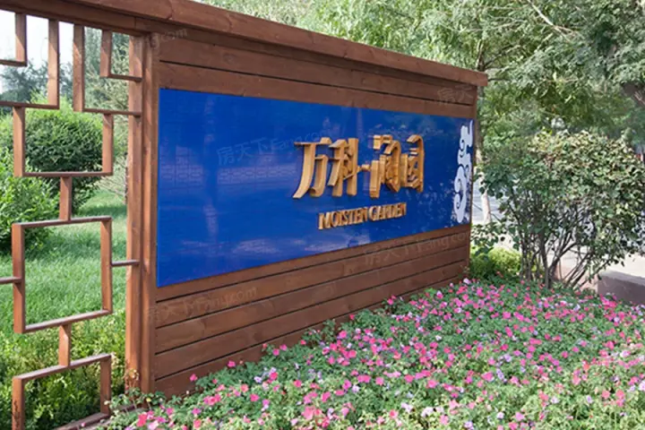 万科润园园区门牌实景图(2016-6-20)