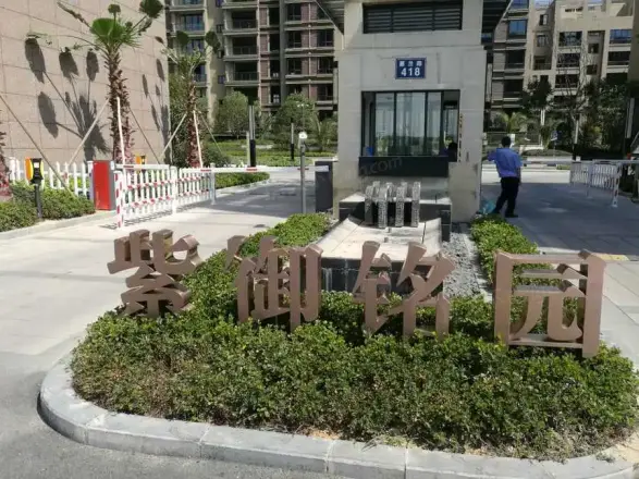 紫御铭园