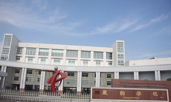 星韵学校
