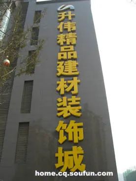 Éýཨ²Ä³Ç ´òÔìÖØÇìÆ½¼Û¼Ò¾ßÅú·¢×¨ÒµÊг¡ Éýཨ²Ä³Ç ´òÔìÖØÇìÆ½¼Û¼Ò¾ßÅú·¢×¨ÒµÊг¡