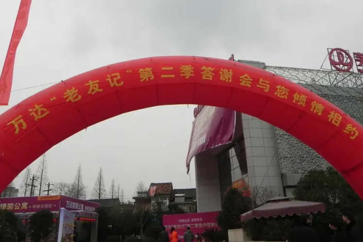 芜湖万达老友记第二季答谢会 2月25日感恩有约