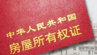 商品房产权到期 商品房产权到期