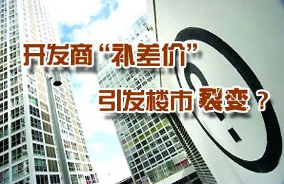 购房差价 购房差价