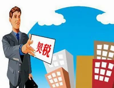 契税 契税