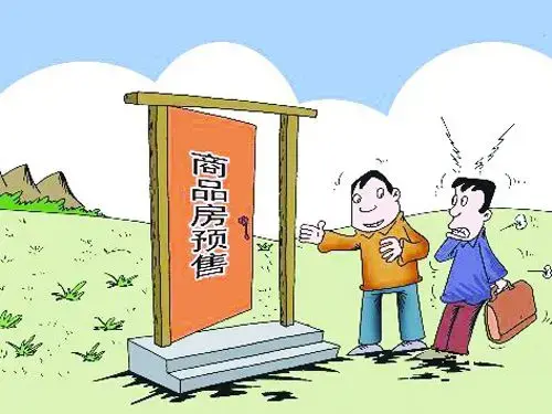 《广东省商品房预售管理条例》细则是哪些?